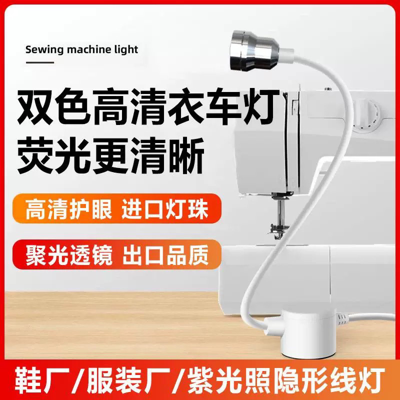 缝纫机灯双色凸镜高清紫光灯铝壳荧光灯罗拉车针车灯照荧光笔专用