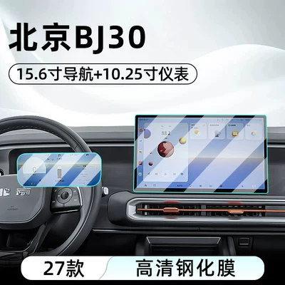 Suitable for Beijing 27 models BJ30 central control tempered film car navigation screen protector display screen protective film dashboard (Car interior film) - 27-models-of-beijing-bj30-156inch-navigation-1025inch-instrument-panel-hd-tempered-film