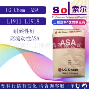 ASA Южная Корея LG LI911 LI918 Высокотекучие, устойчивые к ультрафиолетовому излучению и погодным условиям пластиковые гранулы ASA для литья под давлением легкого цвета