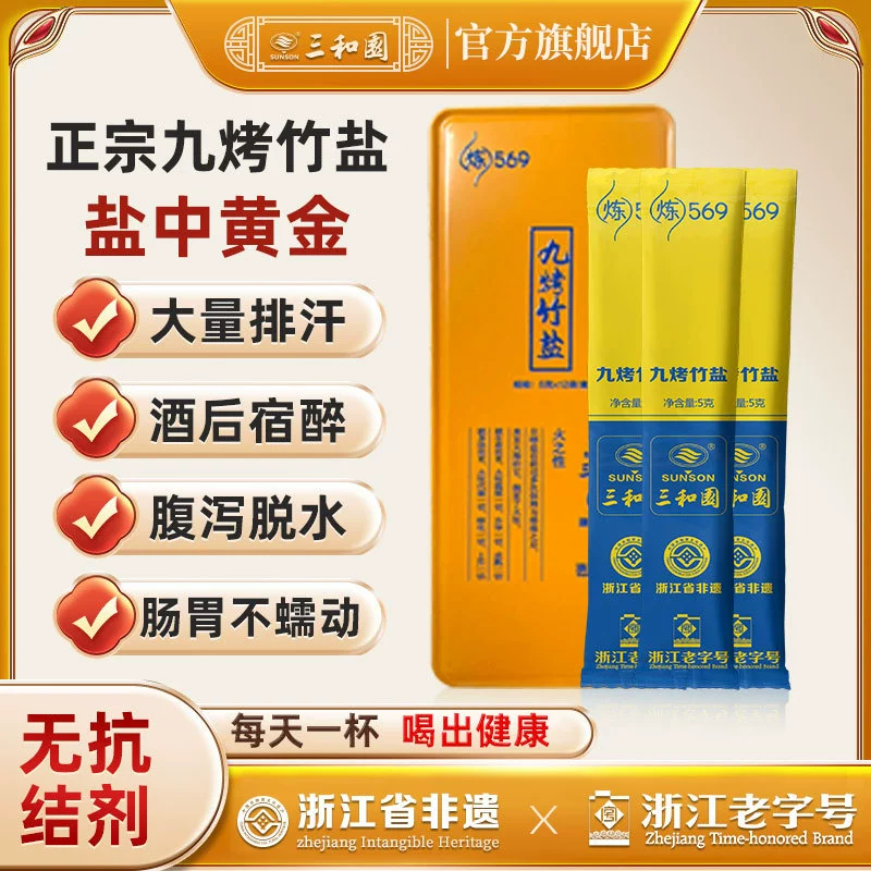 Настоящая девятикратно запеченная плавленая бамбуковая соль Sanheyuan, 5 г/пакет, 12 пакетов, настоящая высокотемпературная кальцинированная девятикратно запеченная бамбуковая соль, замоченная в воде для питья