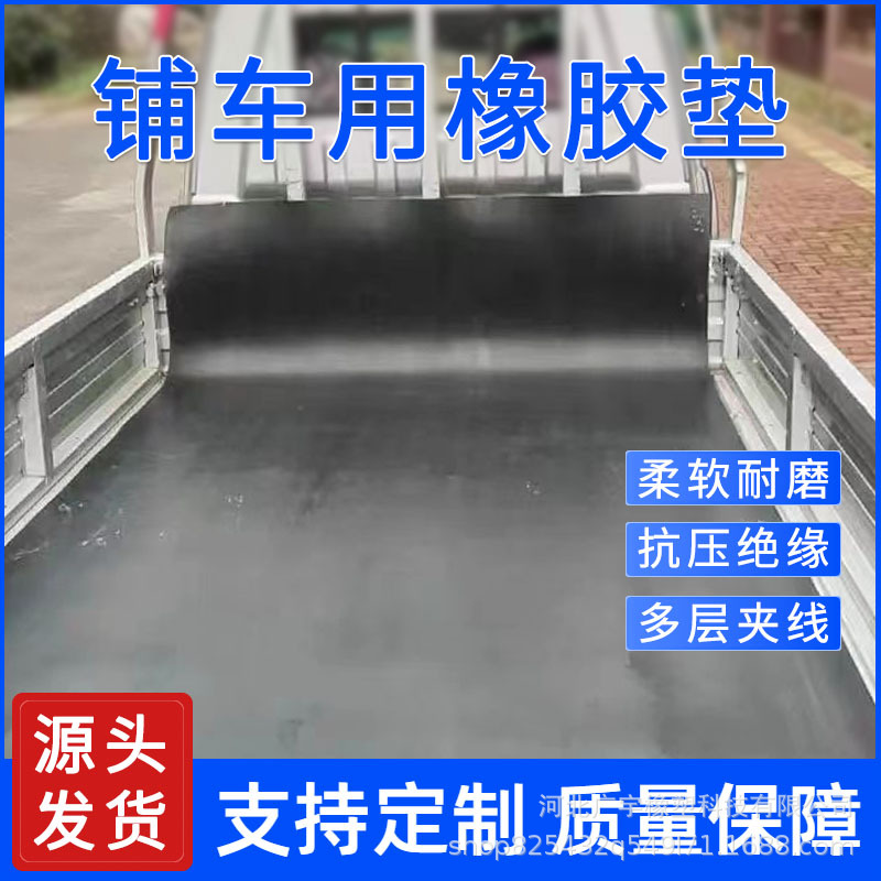 批发夹线橡胶板熟橡胶铺车底保护垫耐磨耐油耐高温牛羊槽子胶皮
