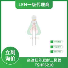 TSHF6210 LEN高速红外线发射管直径5mm 波长890nm视角±10°DIP-2
