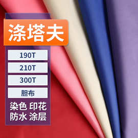 190t210t300T涂层印花涤塔夫面料服装里布 防绒胆布 手袋箱包面料
