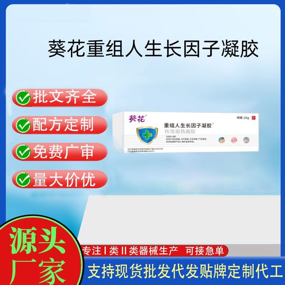 Sunflower recombinant human growth factor gel medical antipyretic gel medical recombinant gel care wholesale generation hair