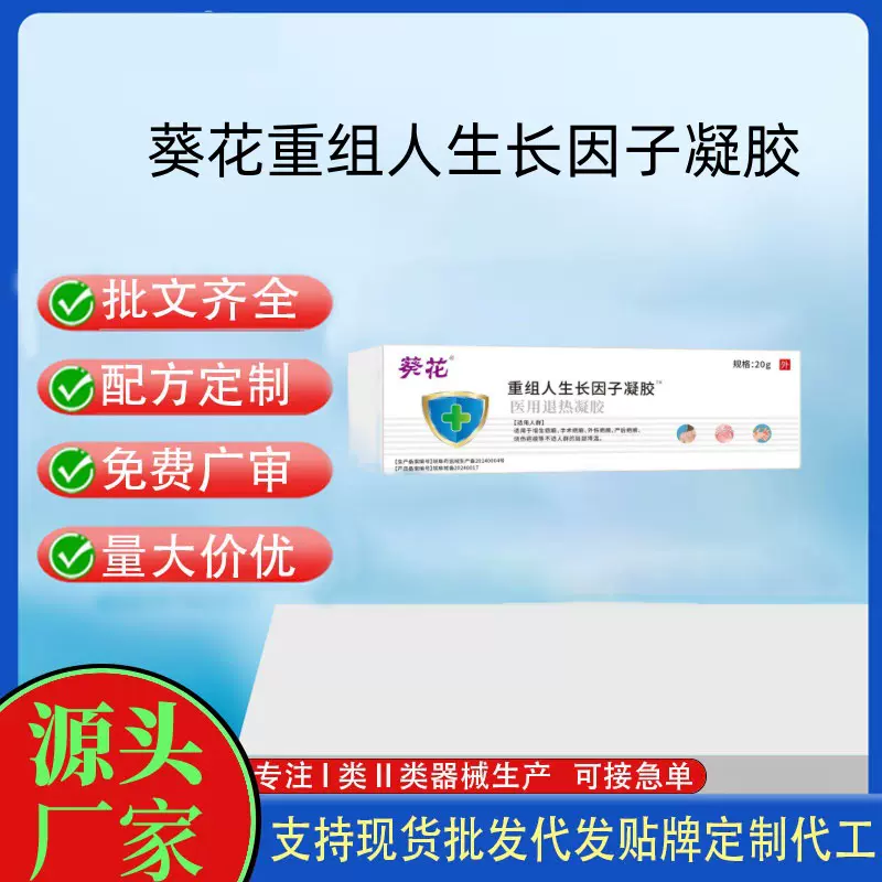 葵花重组人生长因子凝胶医用退热凝胶医用重组凝胶护理批发代发