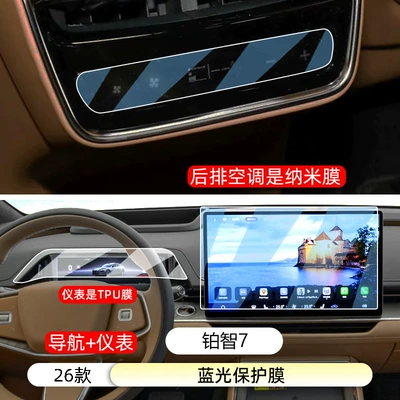 Car interior film 7 Central Control Navigation Display - 26-platinum-7-navigation-instrument-air-conditioning-blue-light-protective-film