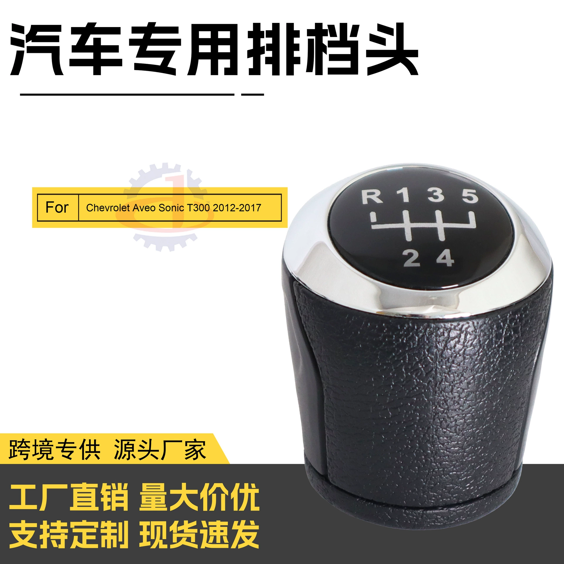 Трансграничные эксклюзивные для Chevrolet Cruze Kurotko Handbandball 5-ступенчатая головка переключения рычага