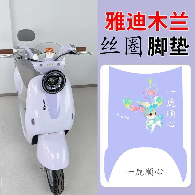Yadi Mulan's Special Silk Loop Waterproof Foot Mat Easily Resists Dirt and Is Perfect for Commuting, and It Fits Better with the Yadi Muguang m Foot Mat