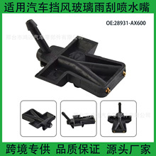 28931-AX600�������ղ� Micra K12ǰ��������ϴ��ˮ�� ��ˢ��ˮ��