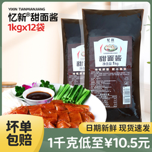 忆新甜面酱商用1KG *12袋老北京鸡肉卷烤鸭蘸酱墨西哥鸡肉卷酱料