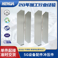 5G设备配件冲压加工 304/316冲压零件加工 金属五金冲压拉伸加工