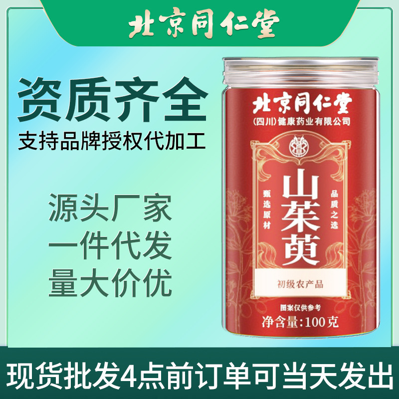 北京同仁堂山茱萸现货批发药食同源新品上市热销款山茱萸一件代发