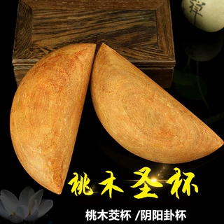 桃木家用寺庙用圣杯关公前的圣卦阴阳杯卦茭掷杯封杯贡杯卜月牙杯