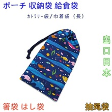 出口日本儿童收纳袋束口袋防尘袋零钱包给食袋巾着袋抽绳袋餐具袋