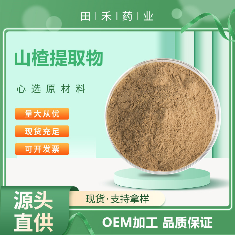 山楂提取物10:1 20:1 30:1另有脱色、焦山楂提取物 山楂黄酮 山楂