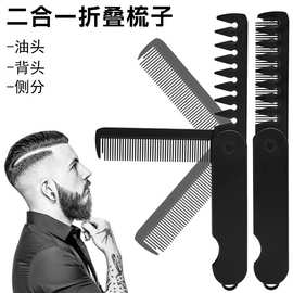二合一男士折叠梳子油头梳背头梳宽齿梳子便携旅行折叠梳跨境热卖