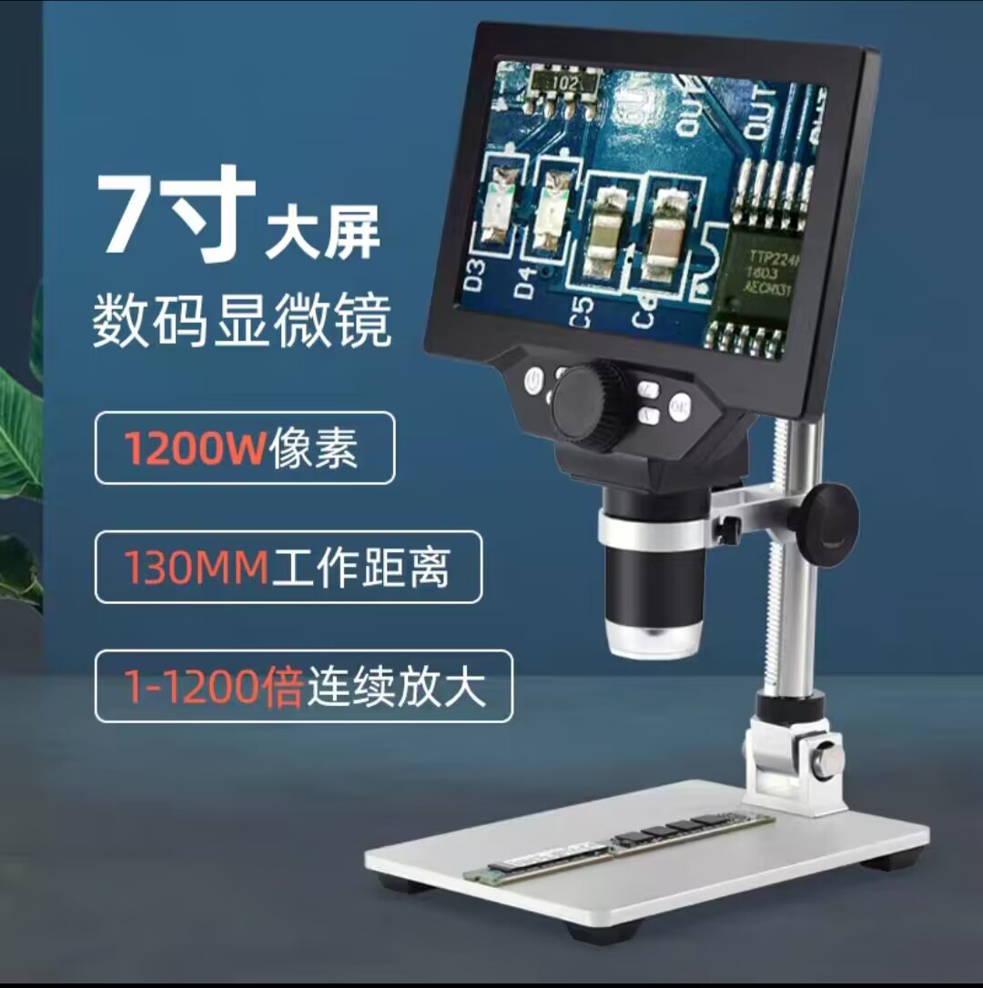 7寸高清大屏1200倍电子数码显微镜 可充电电池 金属支架8颗LEDD灯