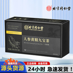 北京同仁堂内廷に人参黄精九宝茶150グラム (10グラム × 15袋) で箱に入れた