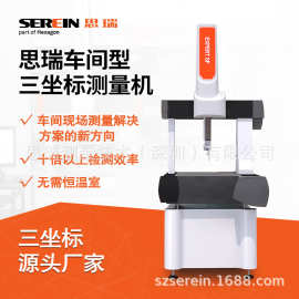 思瑞测量车间三坐标厂家- 在线三坐标测量机 一三次元测量仪 三坐