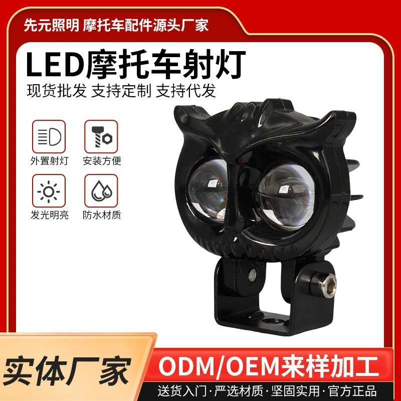 Двухлинзовая светодиодная фара «Сова» со встроенными дальним и ближним светом для мотоциклов, электромобилей и фар высокой яркости.