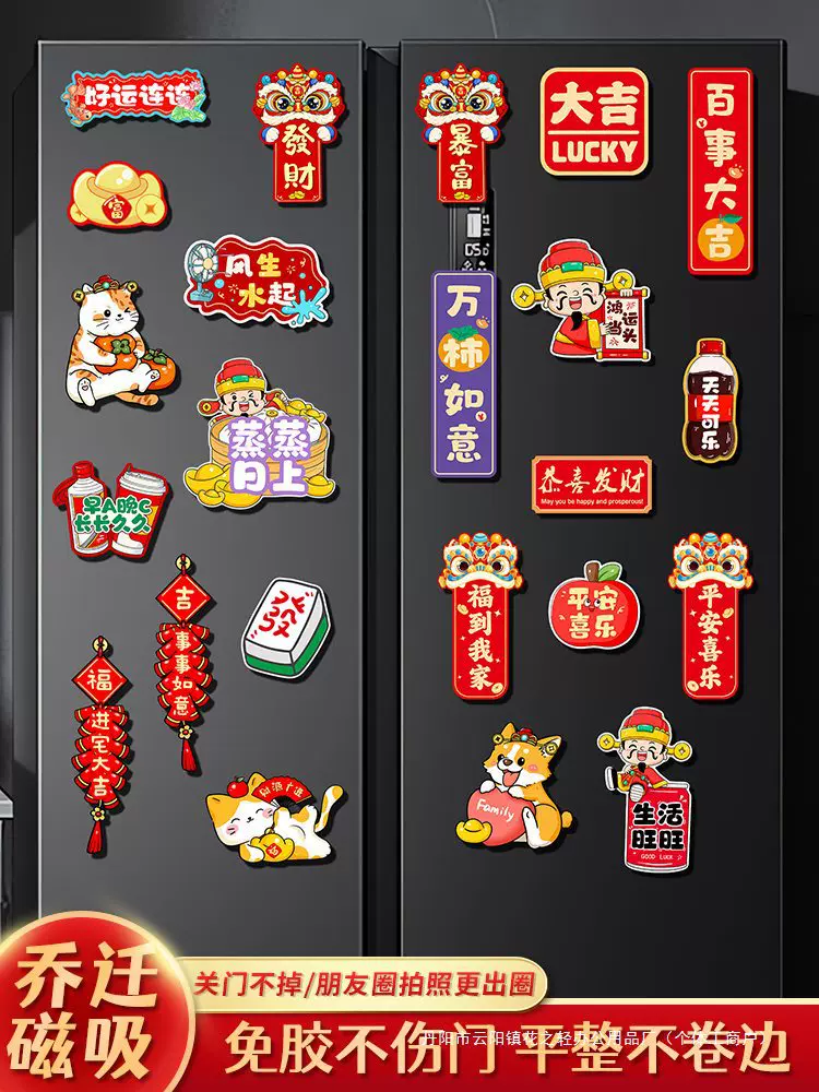 乔迁之喜装饰磁吸冰箱贴2025搬家入宅仪式用品进新房进宅场景布置