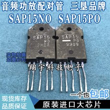 原装进口拆机 SAP15NO SAP15PO 音频功放配对管 测好 包上机