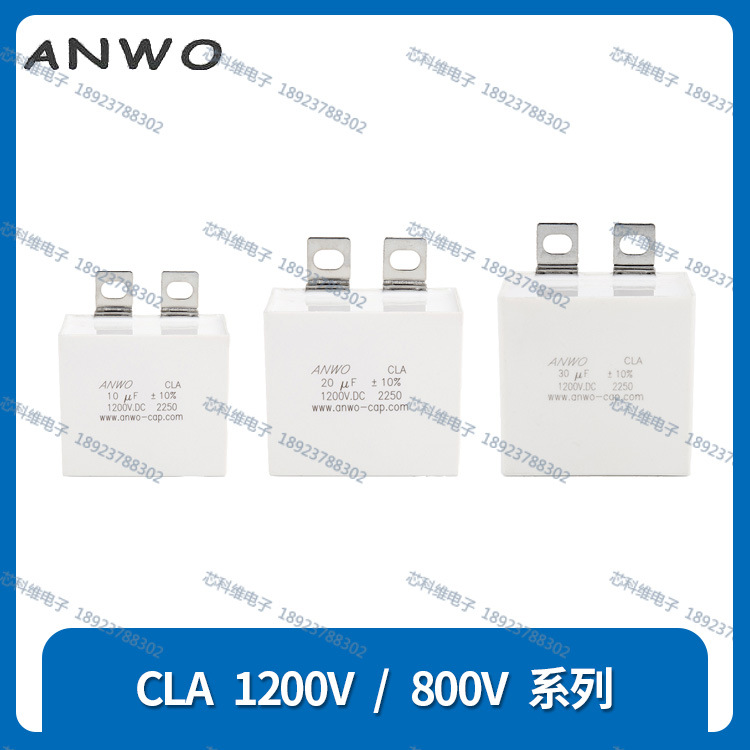 ANWO CLA 40UF 1200V直流滤波薄膜无极电容DC-LINK