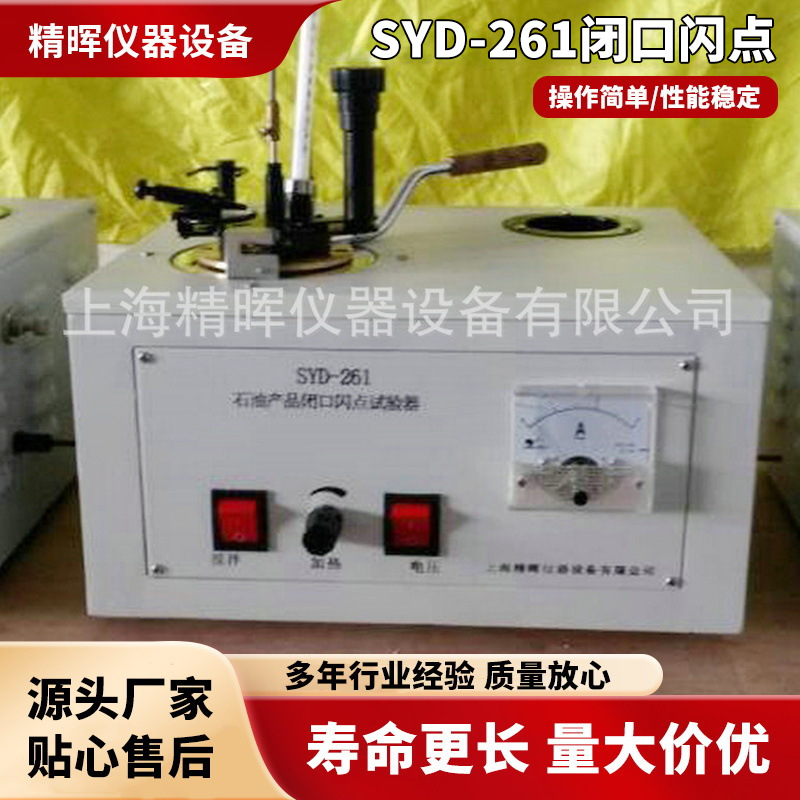 上海精晖SYD-261石油闭口闪点测定仪试验器仪测试仪试验机数显