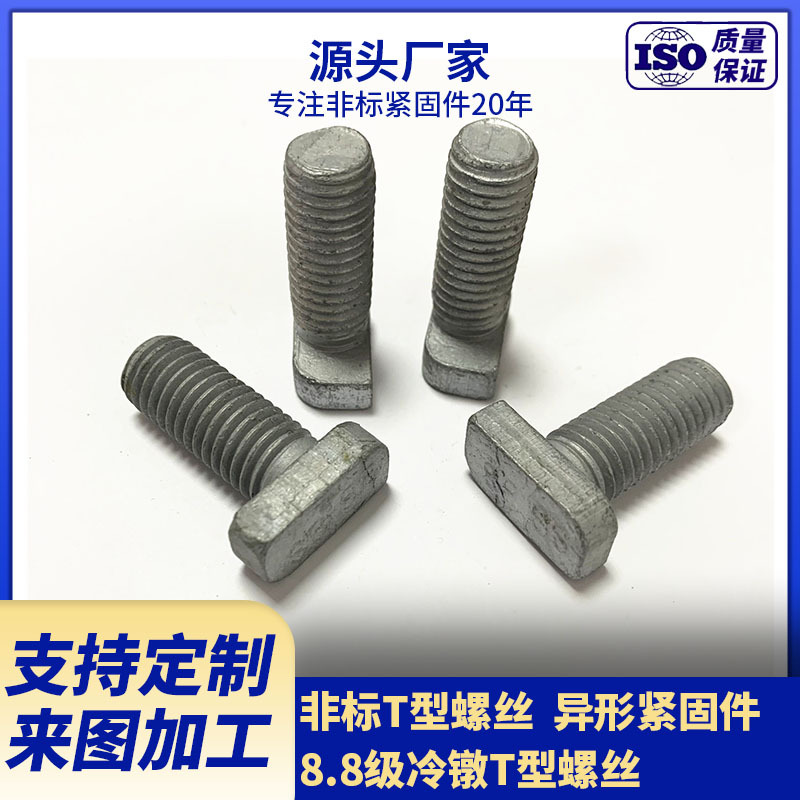 厂家供应8.8级久美特T型螺丝  冷镦异型紧固件