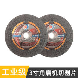 3寸角磨机树脂切割片75*1.2*10mm切割片金属不锈钢黑色双网切割片