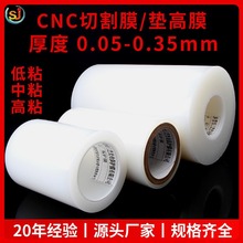 15CNC切割膜pe透明0.2高粘保护膜0.25低中粘0.3垫高膜0.35-0.5MM