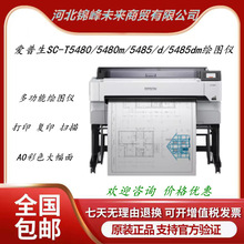爱普生SC-T5480/5480m/5485/d/5485dm绘图仪喷墨工程图纸打印机