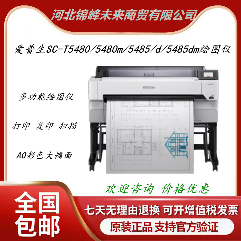爱普生SC-T5480/5480m/5485/d/5485dm绘图仪喷墨工程图纸打印机