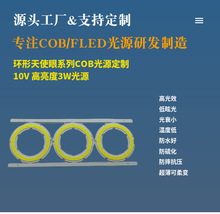 环形天使眼系列COB光源10V 高亮度 高集成度3W光源自行车尾灯