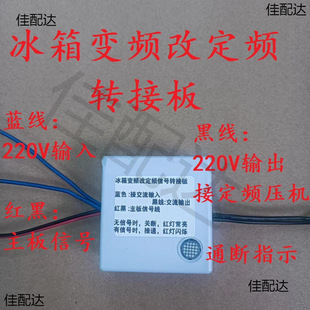 Refrigerator variable frequency change fixed frequency adapter board variable frequency refrigerator maintenance variable frequency refrigerator change fixed frequency compressor replacement board