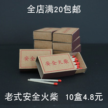 老式火柴 4.8cm点烟火柴 10盒一包牛皮纸怀旧 户外打火机火柴