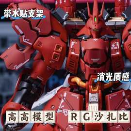 修复版天线高高模型 沙扎比RG1/144国产拼装模型玩具配水贴新品