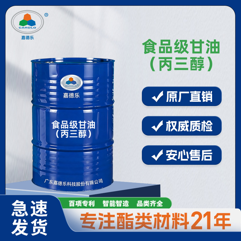 嘉德乐牌 食品级-甘油（丙三醇）牙膏洗发水剃须膏 粘度调节 促渗