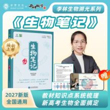 2027新高考版李林生物笔记高中生物一本通高一二三大题小题全刷
