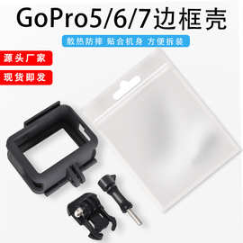 工厂直售GoPro5 6 7运动相机配件保护边框 标准防摔保护相机
