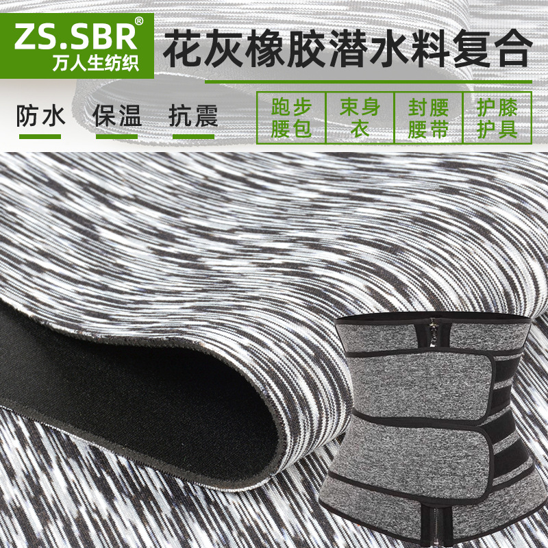 氯丁橡胶复合SBR七彩合纱花灰运动跑步腰包束身衣腰封潜水料
