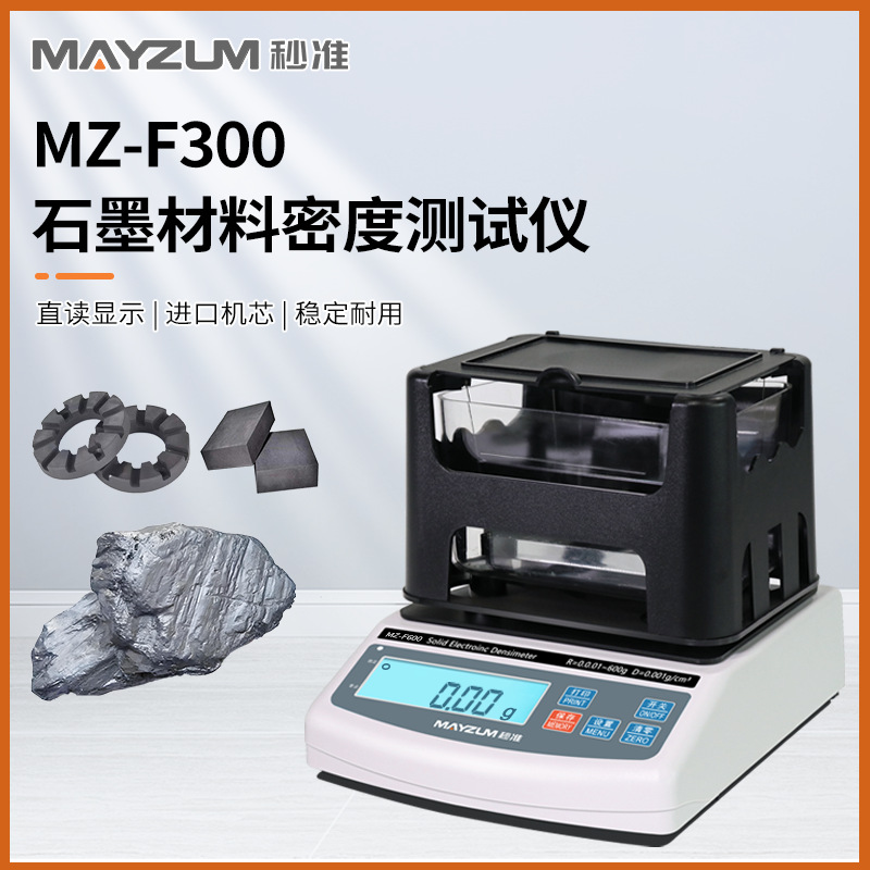 秒准MZ-F300 石墨体积密度粉体真密度测试仪、石墨碳素密度分析仪