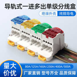 UKK80A一进多出导轨式125A160A250A400A分线盒大电流分线器接线盒