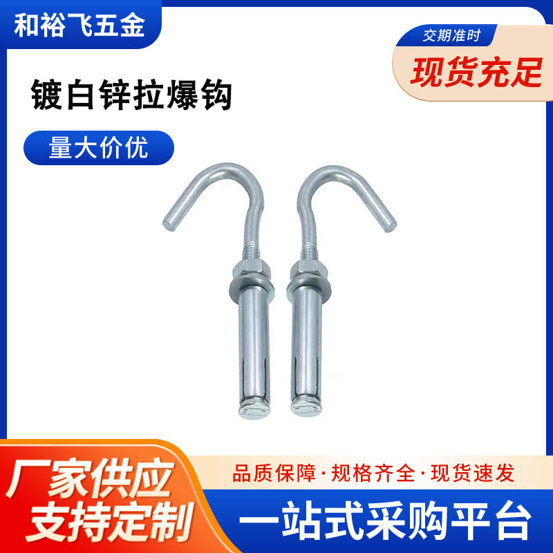 厂家直销批发镀白锌正国标拉爆钩 膨胀勾M14 M16