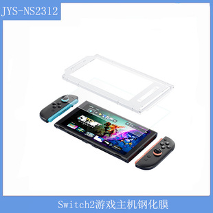 Jysswitch2 Game Console Tempered Film + Film Artifact Set Ns2 High-Definition Tempered Film Dust-Proof and Fingerprint-Proof