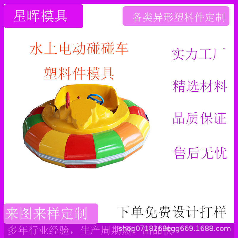 定做电动娱乐船塑料件模具 水上亲子电动碰碰船塑料件模具厂家