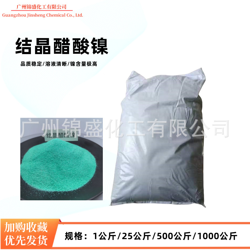 广州现货供应醋酸镍封闭剂封孔剂金属着色