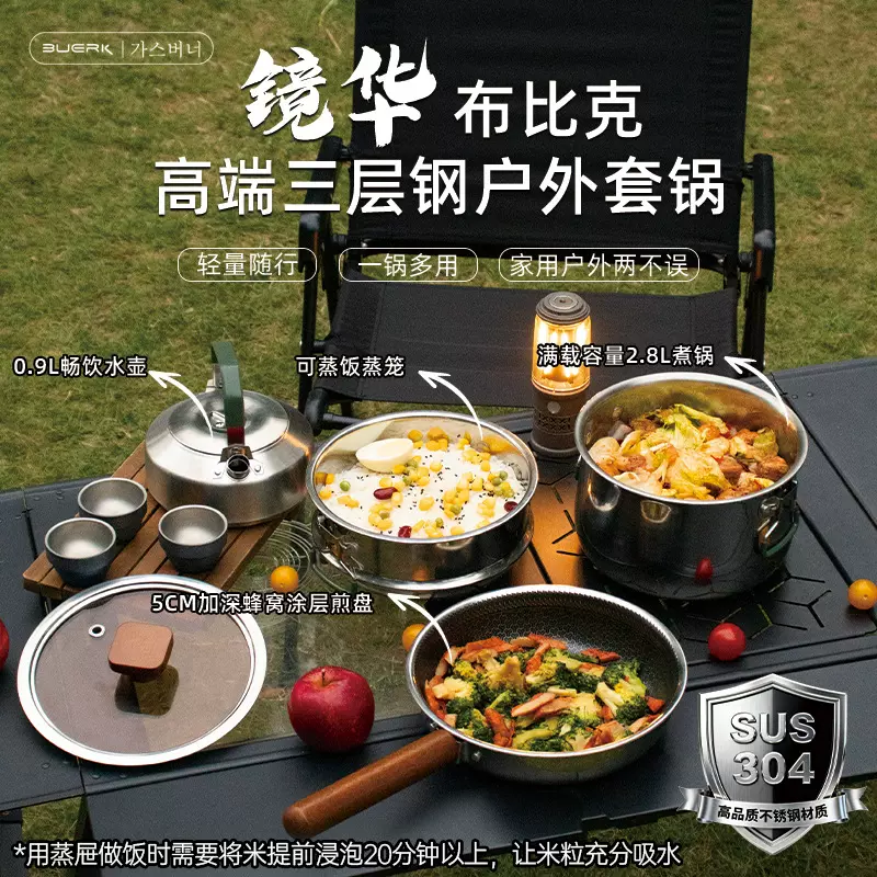 布比克BUERK户外露营野炊装备全套露营锅具户外家庭露营304套锅