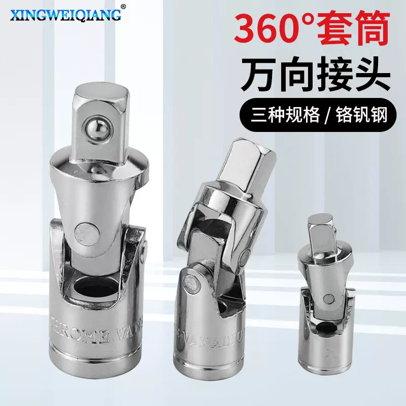 转接头 1/4 3/8 1/2三种规格套筒接头转向套筒扳手接头