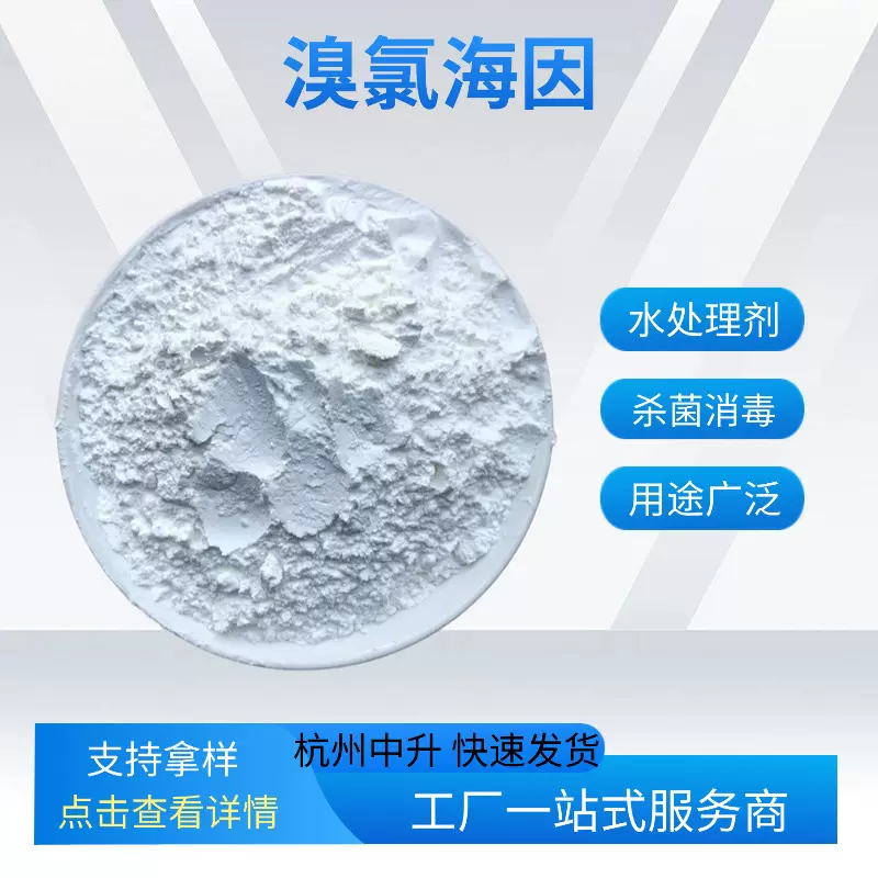 厂家现货溴氯海因BCDMH新型杀菌消毒灭藻剂水处理工业用粉末颗粒